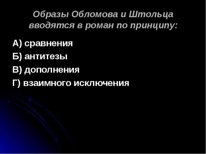 Образы обломова и штольца вводятся по принципу. Образы Обломова и Штольца вводятся в Роман по принципу. Образы Обломов и Штольца вводятся в Роман по принципу:. Принципы антитезы характерная черта Романов и.а Гончарова. Принцип антитезы характерная черта романа Гончарова Обломов.