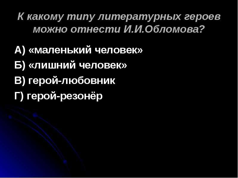 Герой резонер. Обломов Тип героя лишний человек. Обломов Тип лишнего человека. Типы литературных героев маленький человек лишний человек. Обломов какой Тип персонажа лишний человек.