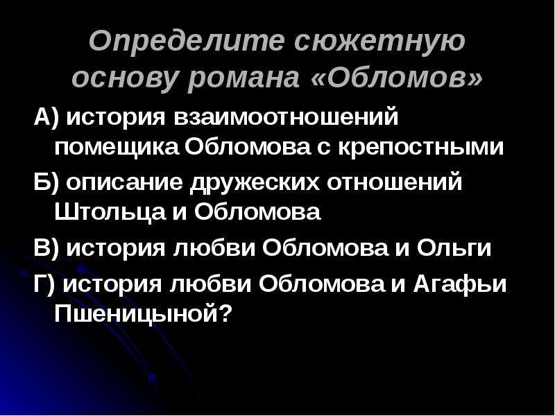 Определите сюжетную основу романа. Определите сюжетную основу романа Обломов. Сюжетная основа романа Обломов. Определите сюжетную основу романа Обломова.