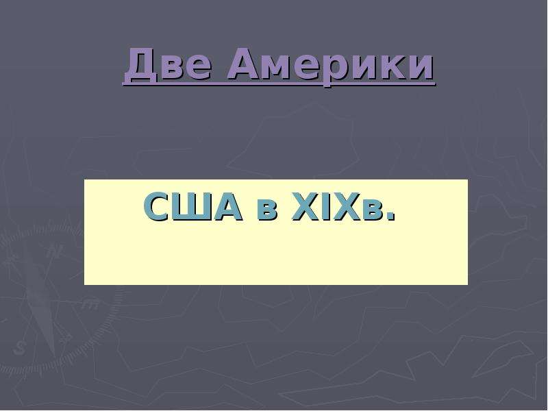 Презентация две америки 8 класс история