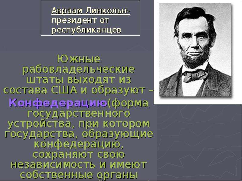 Какому совету последовал линкольн