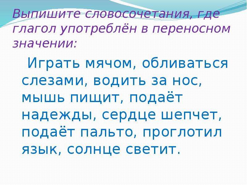 Словосочетания с переносным значением слов. Словосочетания в переносном значении. Словосочетания где глаголы употреблены в переносном значении. Словосочетания употреблены в переносном значении. Словосочетания с переносным значением.