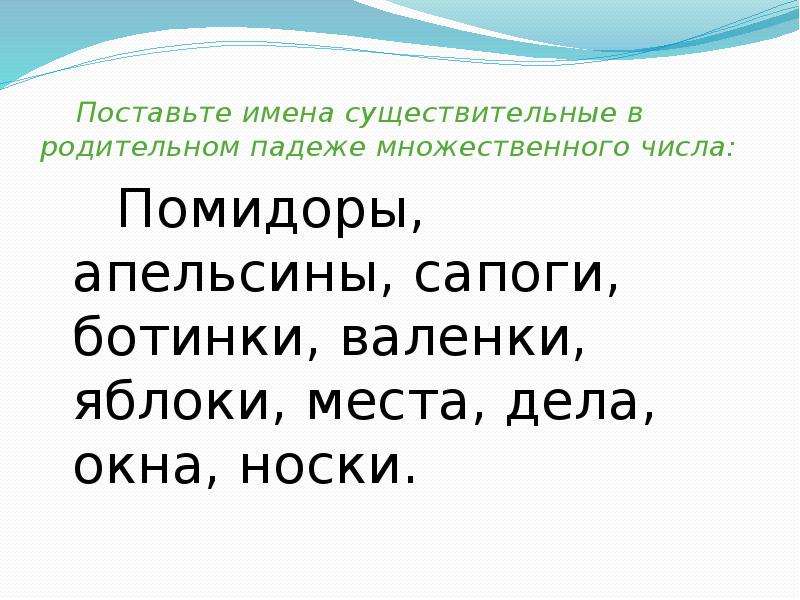 Установленные имена. Сапоги род падеж мн число. Помидоры в родительном падеже множественного числа. Сапоги р п мн ч. Сапоги в родительном падеже множественного числа.