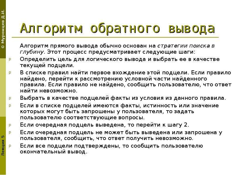 Вывод алгоритма. Алгоритмы заключение. Алгоритм обратного вывода. Алгоритм прямого вывода.