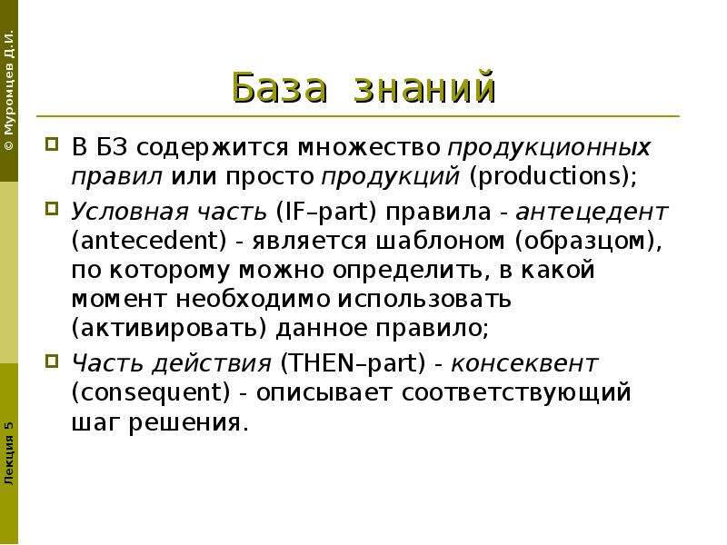 Системы представления знаний. Продукционная база знаний. База знаний продукционных правил пример. Антецедент пример. Продукционные правила.