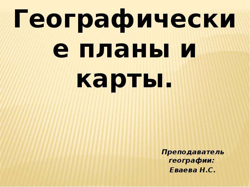 Учитель еваева. Вопросы для учителя географии. Учитель ёваёва. Обобщающий урок 9 класс география презентация.