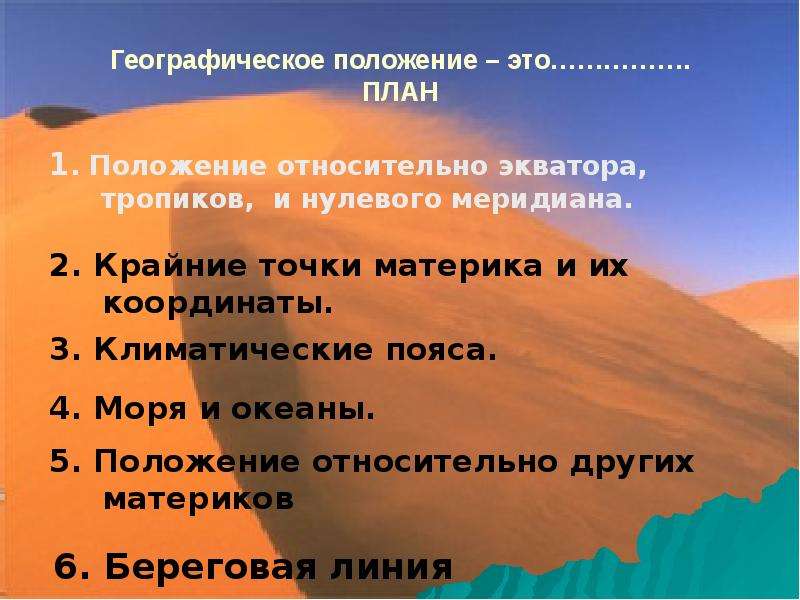 Положение относительно экватора и нулевого меридиана тихого. Положение Африки относительно тропиков. План осмотра материка. Характеристика океанов положение относительно экватора. Положение Урала по относительному экватору.