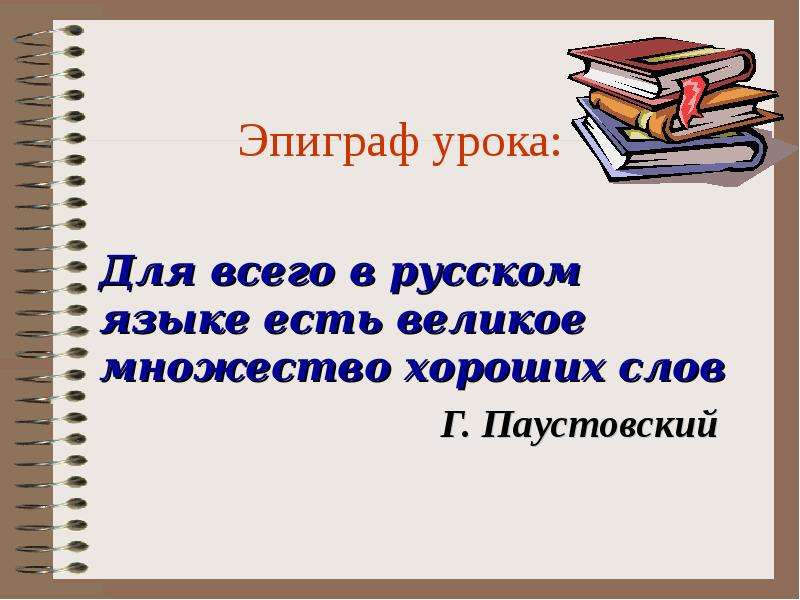 Эпиграф. Эпиграф к уроку. Эпиграф к уроку русского языка. Эпиграф к уроку в начальной школе.