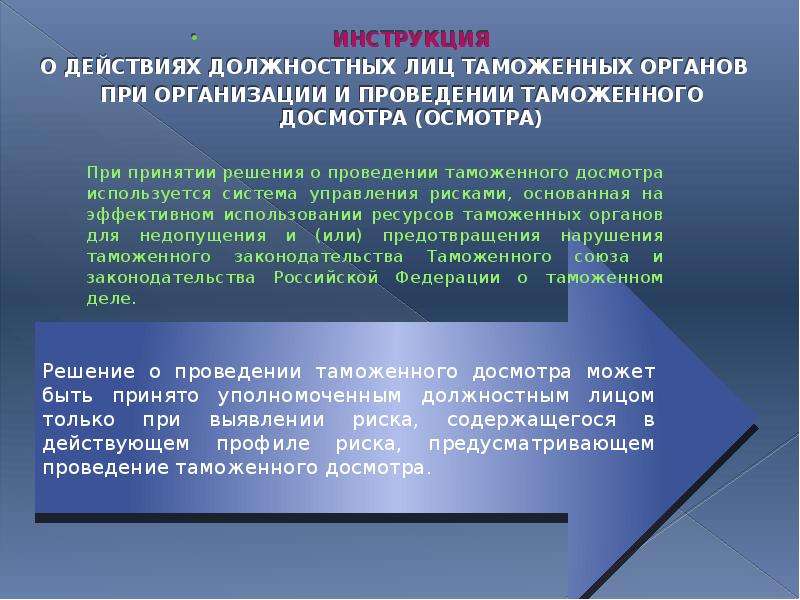 Проведение таможенного осмотра. Порядок проведения таможенного досмотра. Принятие решений о проведении таможенного контроля. Порядок проведения личного таможенного досмотра. Алгоритм проведения таможенного осмотра.