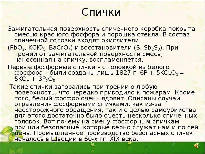 Фосфор входит в состав смеси наносимой на стенку спичечной коробки элемент или вещество