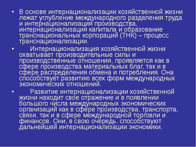 Интернационализация культуры способствует мировое. Интернационализация и глобализация хозяйственной жизни.. Интернационализация капитала. Транснационализация хозяйственной жизни. Интернационализация производства и капитала.