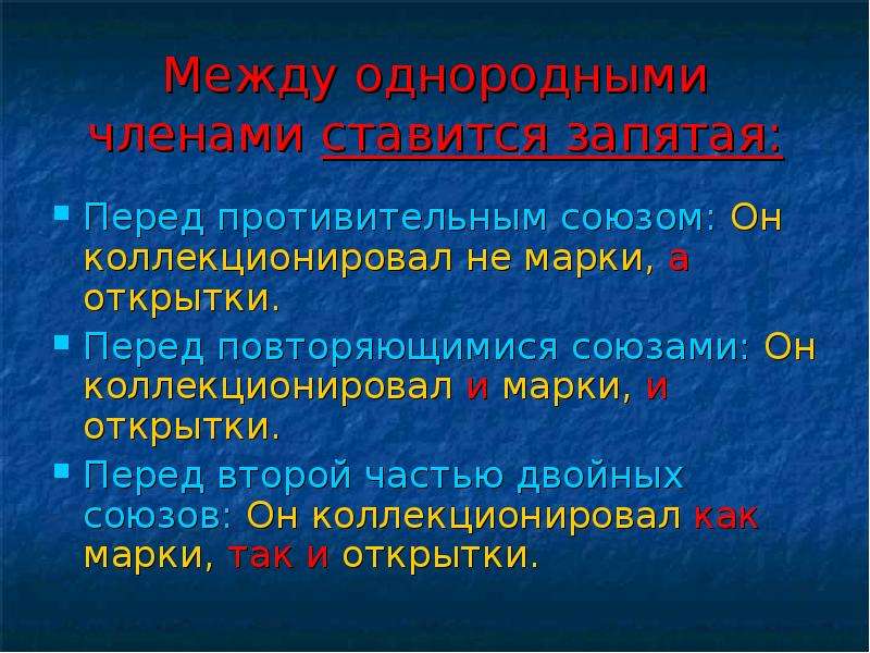 Между однородными членами предложения ставится запятая. Запятая ставится между однородными членами. Когда запятая между однородными членами ставится?. Запятая перед противительными союзами. Запятые между однородными членами перед противительными союзами.