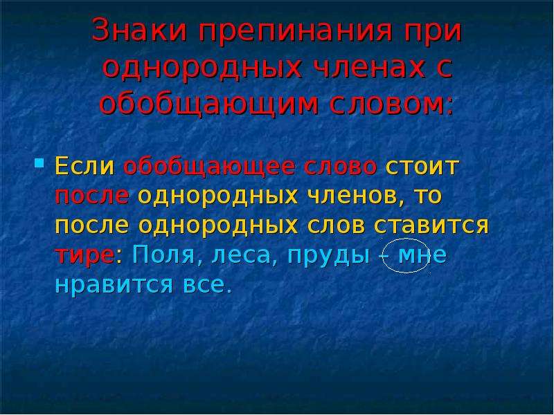 Обобщающее слово стоит после однородных членов. Обобщающее слово после однородных. Лес однородные слова. Когда ставится тире при однородных членах. Леса и поля однородные члены.