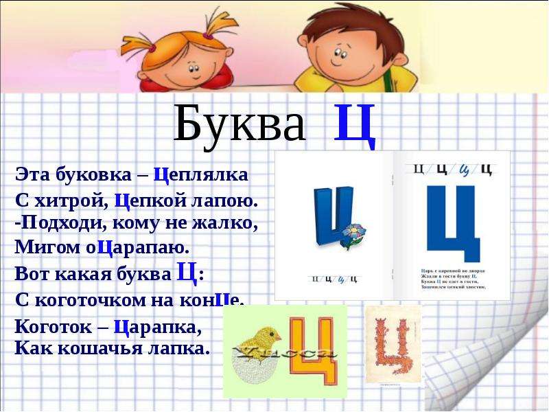 Презентация ц буква ц