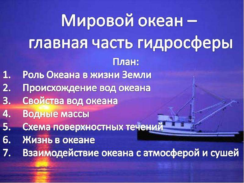 Роль океана в жизни земли 7 класс. Мировой океан Главная часть гидросферы. Роль океана. Роль гидросферы в жизни. Роль гидросферы в жизни земли.