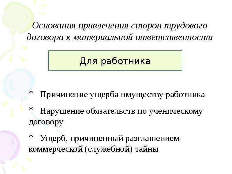 Материальная ответственность сторон договора. Основания привлечения к материальной ответственности. Обязанности сторон по трудовому договору. Основания привлечения работника к материальной ответственности. Задача материальная ответственность сторон трудового договора».