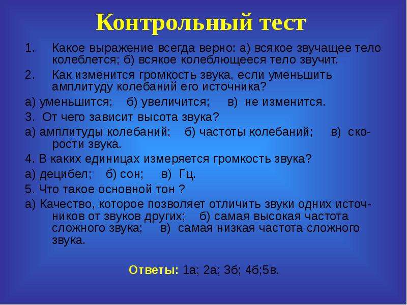 Тесто какие звуки. Всякое звучащее тело колеблется или. Всякое колеблющееся тело звучит. Как изменится громкость звука если уменьшить амплитуду колебаний. Всякое ли звучащее тело колеблется.