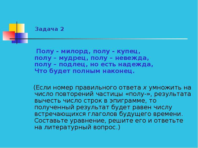 Пол задачи. Полу-Милорд полу-купец. Полу подлец, полу невежда,. Актуальность темы уравнения. Полумилорд полукупец.