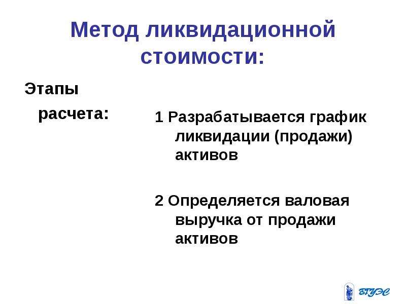 Этапы стоимости. Методы расчёта ликвидационной стоимости. Алгоритм расчета ликвидационной стоимости. Этапы оценки ликвидационной стоимости. Метод ликвидационной стоимости в оценке бизнеса.