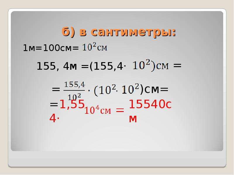 Мм в см степень