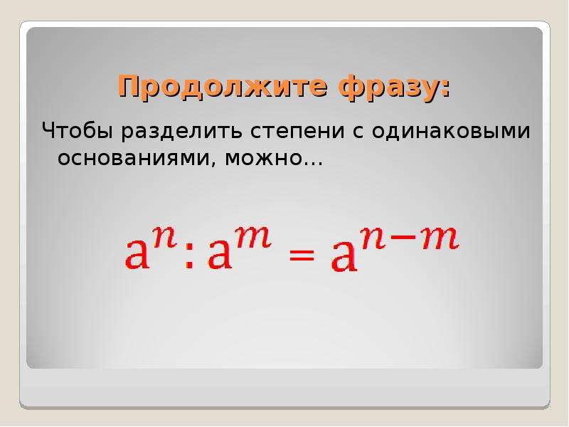 Можно степень. Деление отрицательных степеней с одинаковыми основаниями. Разделить степени. Степеньт разделить на степень. -12 Степень.