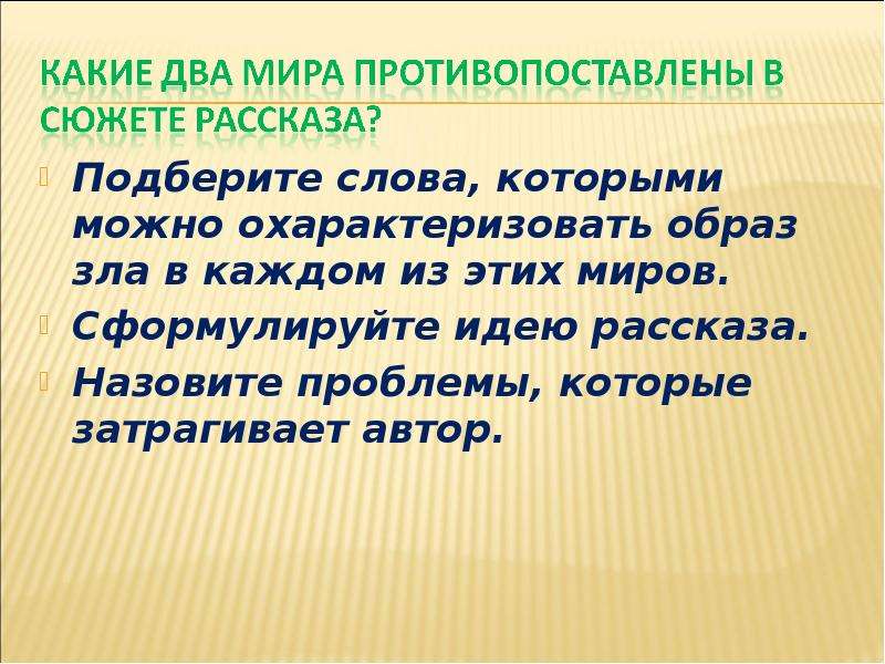 Охарактеризуйте образ. В чем, по-вашему, идея рассказа?.