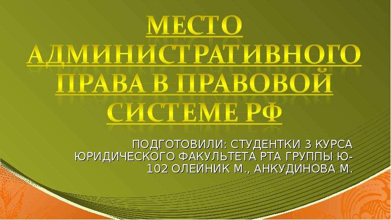 Административное место. Место административного права. Место административного права в системе права РФ. Административное право в правовой системе. Роль и место административного права в правовой системе России.