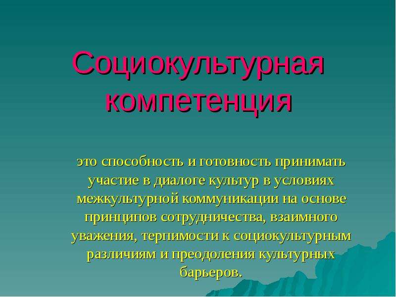 Развитие социальной культуры. Социально-культурные компетенции. Социокультурная компетенция. Компетенции в социокультурной коммуникации. Социокультурная специфика это.