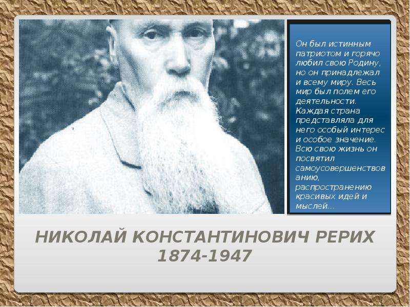 Рерих биография и творчество. Рерих Николай Константинович слайд. Николай Константинович Рерих презентация. Николай Рерих биография. Николай Рерих (1874-1947).