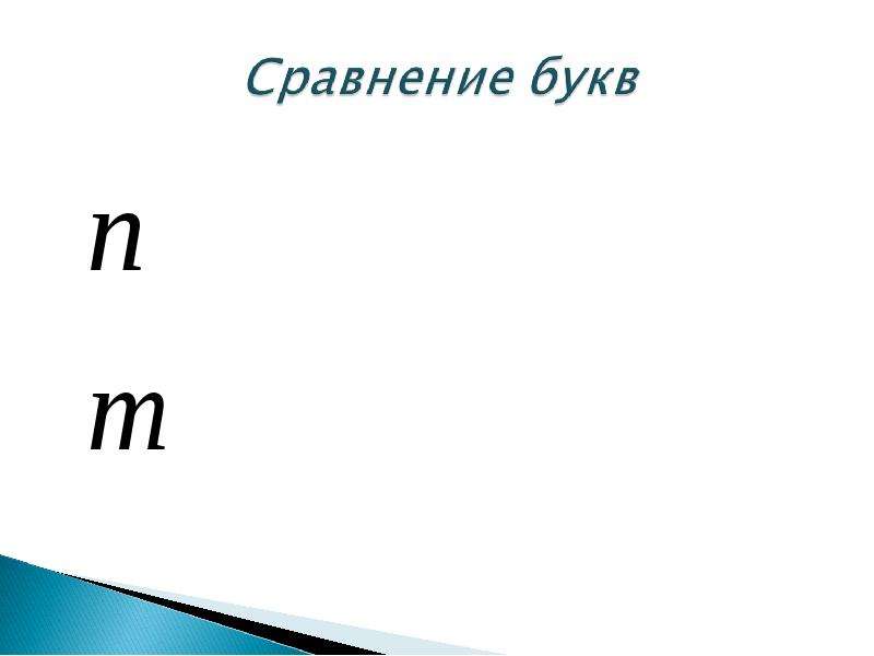 Сравнение буквы. Дифференциация букв п-т презентация. Сопоставление букв. Сравнение букв. Сравни буквы а о.