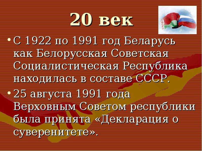 Белоруссия 3 класс. Рассказ о белорусской СССР. Презентация белорусской ССР. Беларусь в 1922 году. Белорусское СССР доклад.