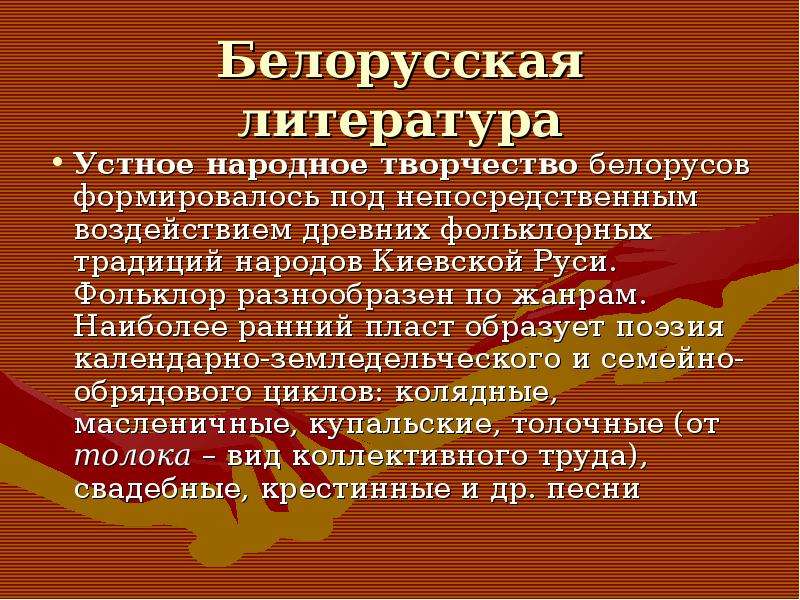 Презентация по литературе белорусской литературе