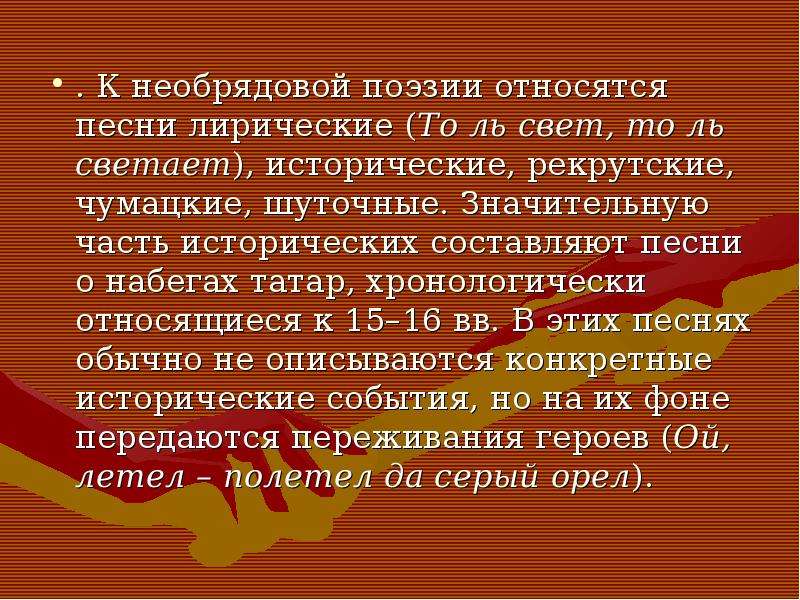 Необрядовая лирическая песня. Необрядовая поэзия. Обрядовая и необрядовая поэзия. Фольклор необрядовая поэзия. Что такое необрядовая лирическая поэзия.