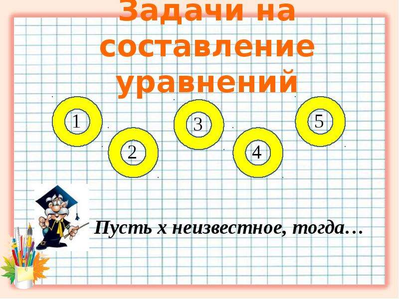 5 тогда. Задачи на составление уравнений. Решение задач уравнением 5 класс. Задачи на уравнивание по математике 5. Составление уравнений, задачи пусть х.