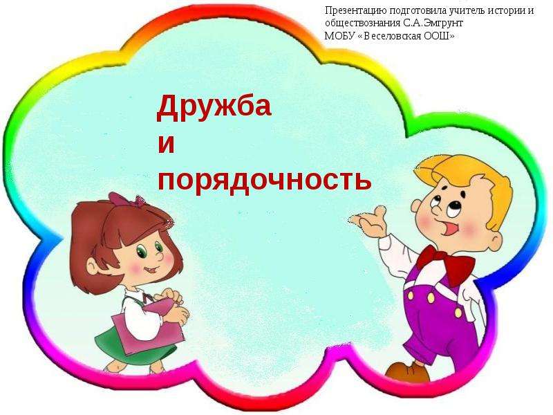 Презентация по теме порядочность