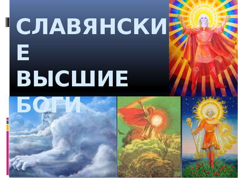 Высшие славянские боги. Высшие боги славян. Выше всех богов. Кто выше Бога.