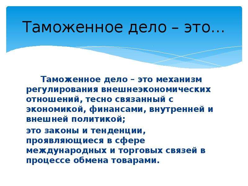 Презентация условия. Таможенное дело. Таможенное дело это определение. Таможне дело. Дело это определение.