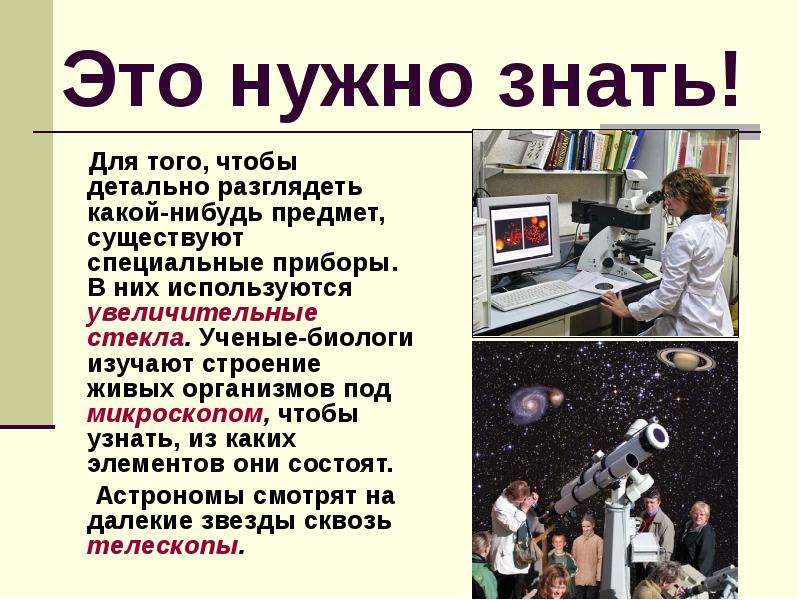 С какой целью ученый биолог воспользуется изображенным на фотографии оптическим прибором