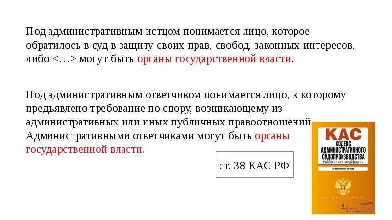 Ответчик в административном процессе. Кто не может быть административным истцом. Административный истец это кто. Административный истец и административный ответчик. Кто может быть истцом в КАС.