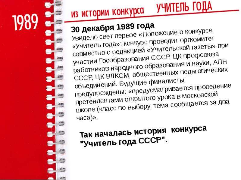 Конкурс положение история. Учительская газета 6 июня 1989 года. 1989 Год учитель года. Положение о конкурсе учитель года 1989. Положение о конкурсе учитель года.