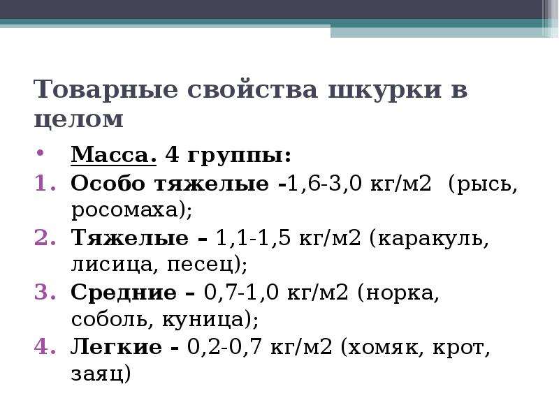 Целый вес. Методы определения товарных свойств шкурок. Свойства шкурки в целом.,. Товарные свойства шкурки в целом. Шкуры свойства.