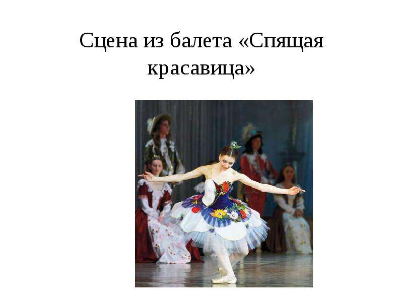 Сцена из балета «Спящая красавица»