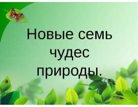 Новые семь чудес природы.