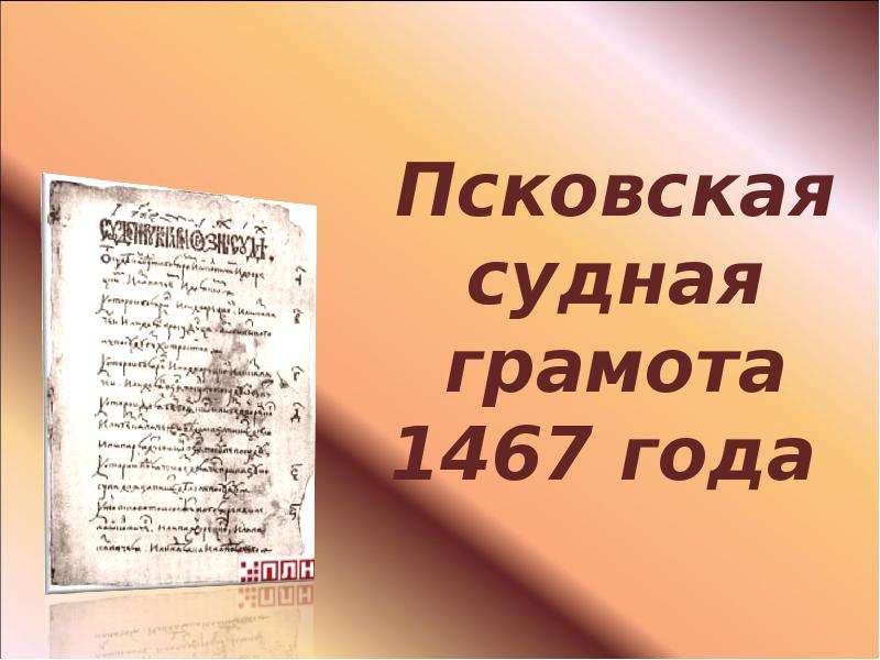 Судная грамота. Псковской судной грамоте 1467 г.. Источники Псковской судной грамоты. Псковская Судная грамота редакции. Покровская Судная грамота 1467 г.