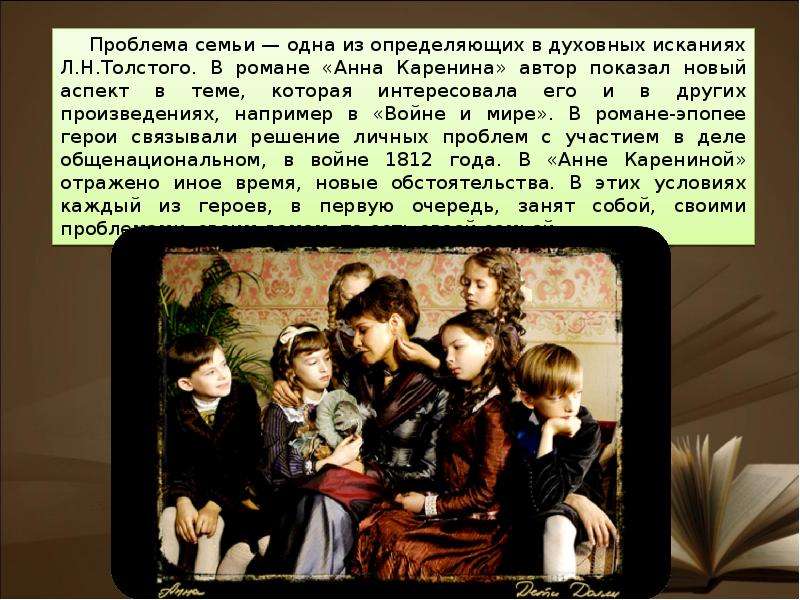 История семьи и брака. Проблематика в произведении Анны Карениной.