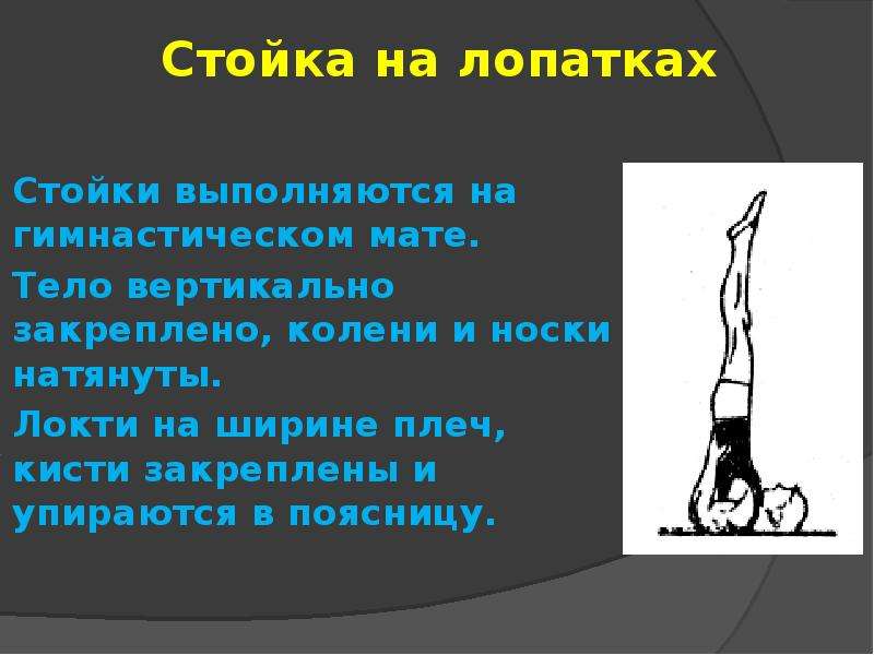 Какому разделу программы относится стойка на лопатках. Стойка на лопатках. Упражнение стойка на лопатках. Лопатка стройка. Стойка на лопатках по физкультуре.