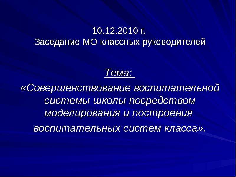 Заседание мо классных руководителей. Темы заседаний МО классных руководителей. Совершенствование воспитательной системы. Тема совещания классных руководителей.