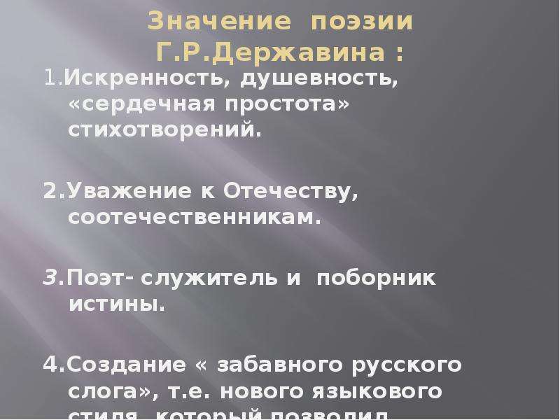 Поэтический значение. Новаторство лирики Державина. Поэтическое новаторство г.р.Державина.. Новаторский характер оды г.р.Державина. Значение творчества Державина.