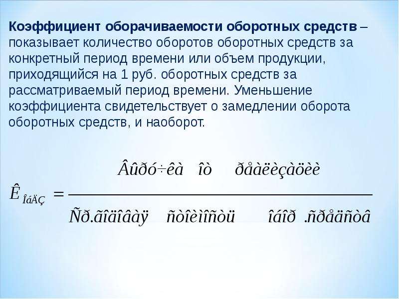 Коэффициент оборотных средств. Коэффициент оборачиваемости оборотных средств характеризует. Коэффициент оборачиваемости оборотных средств характеризуется. 1. Что характеризует коэффициент оборачиваемости оборотных средств. Коэффициент оборачиваемости оборотных фондов формула.