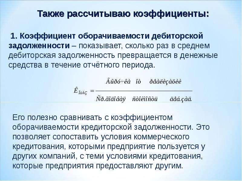 Норма коэффициента дебиторской задолженности. Коэффициент оборачиваемости кредиторской задолженности в днях. Коэффициент оборачиваемости дебиторской задолженности. Коэффициент оборачиваемости дебиторской задолженности в разах. Коэффициент оборачиваемости дебиторской задолженности, оборотов.